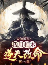 主角是林毅王云伟的小说 《天煞孤星：我用相术逆天改命》 全文在线阅读