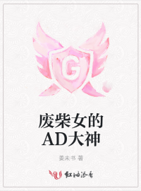 《废柴女的AD大神》全文免费章节在线试读 姜未书小说