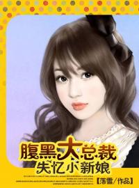 小说《谜情爱恋：腹黑大总裁的失忆小新娘》萧逸煌云轻全文免费阅读