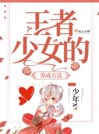 《王者少女的养成方法》小说全文在线阅读 《王者少女的养成方法》最新章节目录