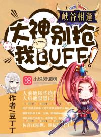 《峡谷相逢：大神，别抢我buff》最新章节列表 第7章 小姐姐都是对的！