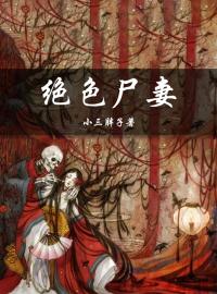 《绝色尸妻》完结版在线阅读 《绝色尸妻》最新章节目录