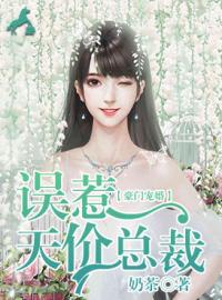 《豪门宠婚：误惹天价总裁》大结局免费阅读 《豪门宠婚：误惹天价总裁》最新章节目录