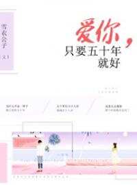 《爱你，只要五十年就好》小说全文精彩章节在线阅读（陆妙思沐君睿）