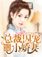 《霸爱成瘾：总裁囚宠小娇妻》小说章节目录精彩试读 韩月李绍小说全文