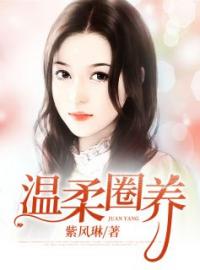 主角是韩沐顾瑾俞的小说在哪看 《温柔圈养》小说阅读入口