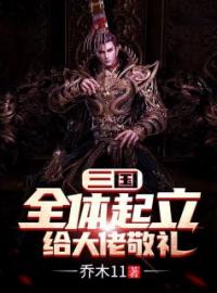 三国：全体起立，给大佬敬礼by陈轩甄宓完整版 陈轩甄宓小说全集在线阅读