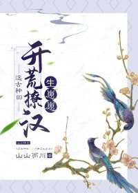 《远古种田：开荒撩汉生崽崽》小说章节免费阅读 肖颜白狼小说全文