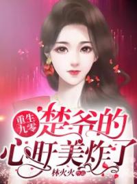 《重生九零：楚爷的心肝美炸了》小说全文在线试读 《重生九零：楚爷的心肝美炸了》最新章节列表