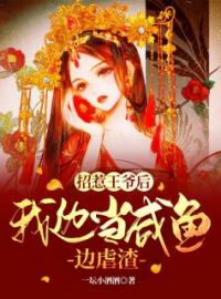 《招惹王爷后，我边当咸鱼边虐渣》薛以竹封墨炎完结版免费阅读