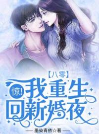 《八零：惊！我重生回新婚夜》完结版精彩试读 《八零：惊！我重生回新婚夜》最新章节列表