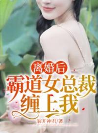 《离婚后，霸总每天哭唧唧》小说全文在线阅读 《离婚后，霸总每天哭唧唧》最新章节目录