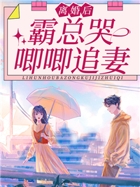 《离婚后，霸总哭唧唧追妻》小说全集免费在线阅读（初之心盛霆烨）