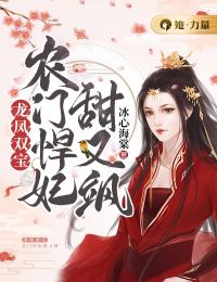 《龙凤双宝：农门悍妃甜又飒》小说全集免费在线阅读（南鸢冷夜烃）