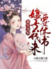 《将军莫怕：娘子我来要休书》小说全文精彩阅读 《将军莫怕：娘子我来要休书》最新章节列表