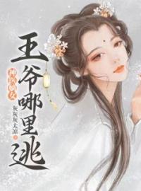 《神医嫡女：王爷哪里逃！》宁箬雨南宫甫大结局免费阅读