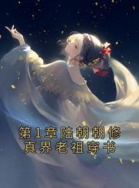 《第1章陆朝朝修真界老祖穿书》小说全文在线阅读 《第1章陆朝朝修真界老祖穿书》最新章节列表