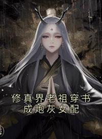 《修真界老祖穿书成炮灰女配》小说完结版免费试读 陆朝朝陆远泽小说阅读