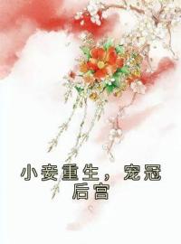 《小妾重生，宠冠后宫》小说在线阅读 《小妾重生，宠冠后宫》最新章节列表