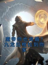 《魔帝你也退婚？九龙拉棺拉到你家》苏魔纳兰青竹小说最新章节目录及全文完整版