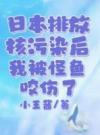 日本排放核污染后，我被怪鱼咬伤了