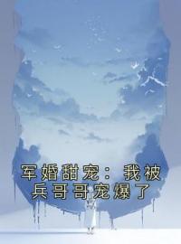 《军婚甜宠：我被兵哥哥宠爆了》时听雨陆卫国章节目录在线阅读