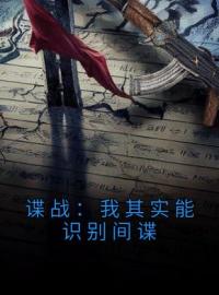《谍战：我其实能识别间谍》小说章节免费试读 刘长川王奎小说全文
