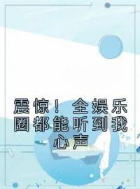 《震惊！全娱乐圈都能听到我心声》已完结版全文章节阅读 曲迢迢嬴琂小说