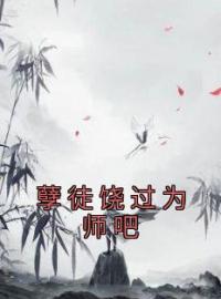 孽徒饶过为师吧最新章节 叶昊秦洛瑶大结局免费在线阅读