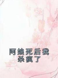 《阿娘死后我杀疯了》小说完结版在线试读 第二章