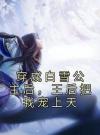 穿成白雪公主后，王后把我宠上天