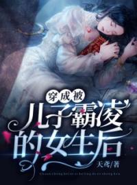 《穿成被儿子霸凌的女生后》温知若周绕小说最新章节目录及全文精彩章节