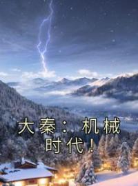 《大秦：机械时代！》大结局免费阅读 第1章