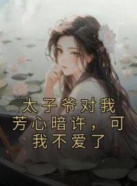 沈嫣陈辞夜小说 《太子爷对我芳心暗许，可我不爱了》小说全文精彩试读