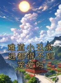 《难道小丑永远都得不到宠爱吗》小说精彩章节免费试读（主角宋佳瑜厉洛辰）