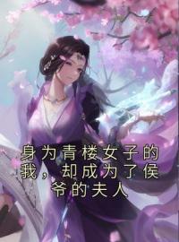 《身为青楼女子的我，却成为了侯爷的夫人》小说章节精彩试读 赵宜宁李世则小说阅读