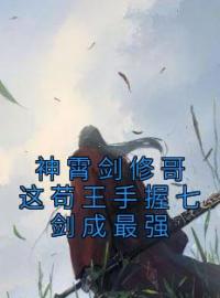 神霄剑修哥这苟王手握七剑成最强免费阅读(林枫苏慕白全本资源) 无广告