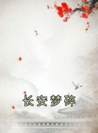 长安梦碎完整全文阅读 景珩孟炤结局无删节