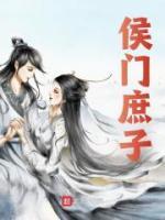 《侯门庶子》小说全文精彩章节免费试读（裴越裴戎）