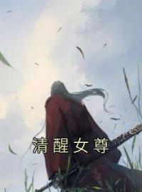 《清醒女尊》小说章节目录在线试读 小妹女仙小说全文