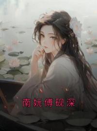 南妧傅砚深完整版 桑笙季弋全章节阅读