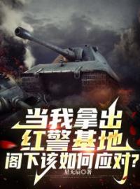 《当我拿出红警基地，阁下该如何应对？》小说完结版在线阅读 宋超徐倩小说全文