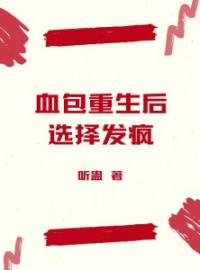 《血包重生后，选择发疯》小说精彩试读 《血包重生后，选择发疯》最新章节列表