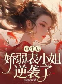 精品《重生后，娇弱表小姐逆袭了》小说在线阅读 殊儿林月晴顾临小说全集无删减全文