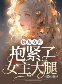 《炮灰女配抱紧了女主大腿》小说精彩章节免费试读（主角苏青青宋辰安）