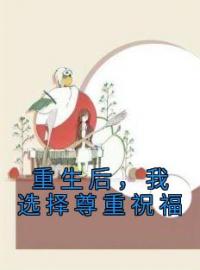 宋晴陈轩昂小说 《重生后，我选择尊重祝福》小说全文免费试读