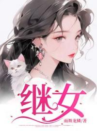 《继女》小说章节在线试读 赵雅婷赵宇轩小说阅读