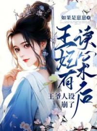 热文《王妃有读心术后，王爷人设崩了》褚江月宗乐德小说全文无弹窗阅读