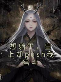 精品小说《想躺平，皇上却push我宫斗》宋今安祁渊已完结版全文章节阅读