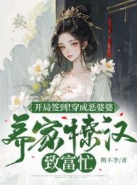 [开局签到！穿成恶婆婆养家撩汉致富忙]叶玲孟宇小说全文章节目录免费试读